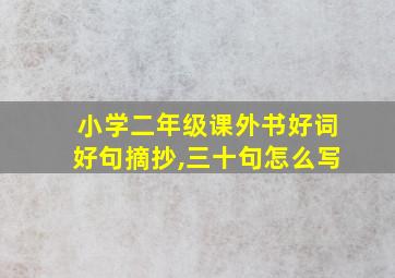 小学二年级课外书好词好句摘抄,三十句怎么写