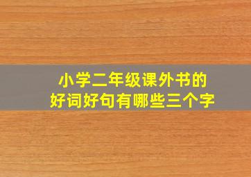 小学二年级课外书的好词好句有哪些三个字