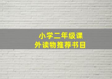 小学二年级课外读物推荐书目