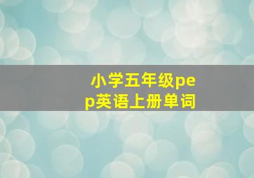 小学五年级pep英语上册单词