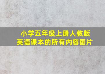 小学五年级上册人教版英语课本的所有内容图片