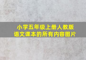 小学五年级上册人教版语文课本的所有内容图片