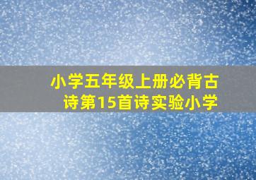 小学五年级上册必背古诗第15首诗实验小学