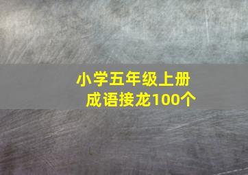 小学五年级上册成语接龙100个