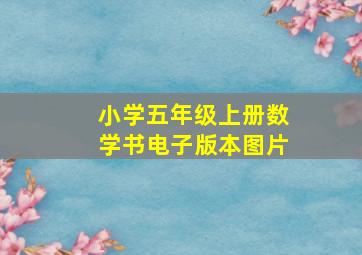 小学五年级上册数学书电子版本图片