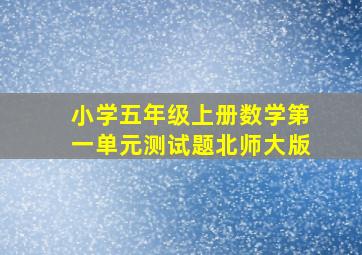 小学五年级上册数学第一单元测试题北师大版