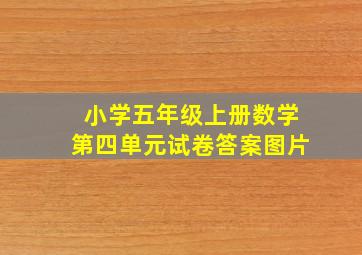 小学五年级上册数学第四单元试卷答案图片