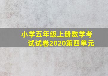 小学五年级上册数学考试试卷2020第四单元