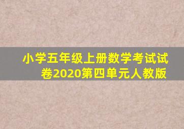 小学五年级上册数学考试试卷2020第四单元人教版