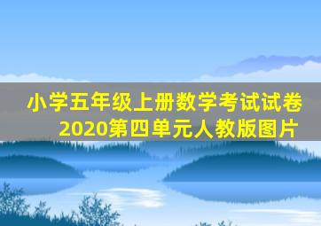 小学五年级上册数学考试试卷2020第四单元人教版图片