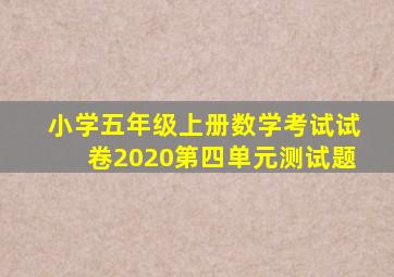 小学五年级上册数学考试试卷2020第四单元测试题