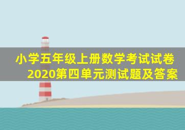 小学五年级上册数学考试试卷2020第四单元测试题及答案