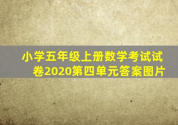 小学五年级上册数学考试试卷2020第四单元答案图片