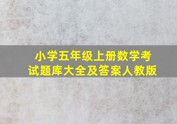 小学五年级上册数学考试题库大全及答案人教版