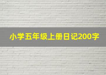 小学五年级上册日记200字