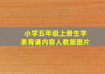 小学五年级上册生字表背诵内容人教版图片