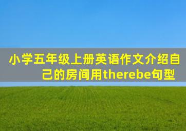 小学五年级上册英语作文介绍自己的房间用therebe句型