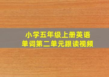 小学五年级上册英语单词第二单元跟读视频