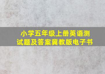 小学五年级上册英语测试题及答案冀教版电子书