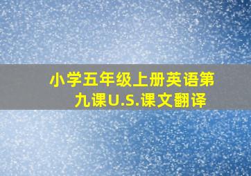 小学五年级上册英语第九课U.S.课文翻译