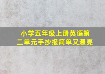 小学五年级上册英语第二单元手抄报简单又漂亮