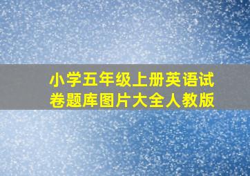 小学五年级上册英语试卷题库图片大全人教版