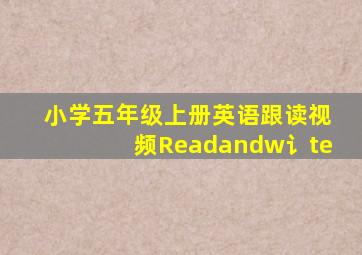 小学五年级上册英语跟读视频Readandw讠te