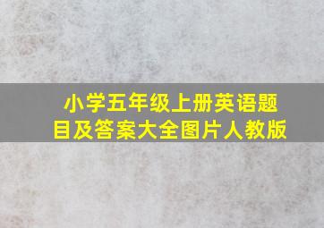 小学五年级上册英语题目及答案大全图片人教版