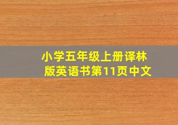 小学五年级上册译林版英语书第11页中文