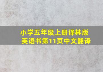 小学五年级上册译林版英语书第11页中文翻译