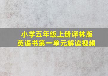 小学五年级上册译林版英语书第一单元解读视频