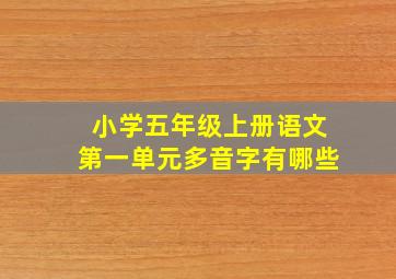 小学五年级上册语文第一单元多音字有哪些