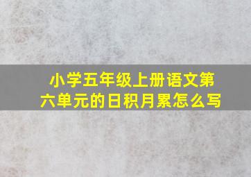 小学五年级上册语文第六单元的日积月累怎么写