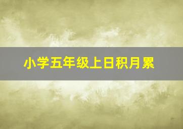 小学五年级上日积月累