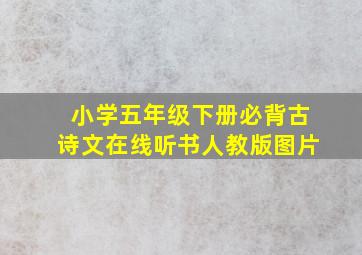 小学五年级下册必背古诗文在线听书人教版图片