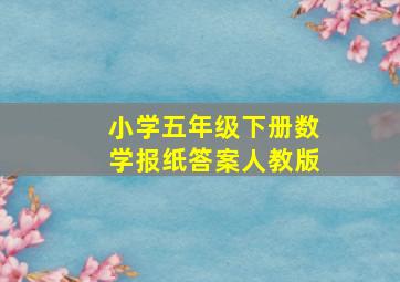 小学五年级下册数学报纸答案人教版