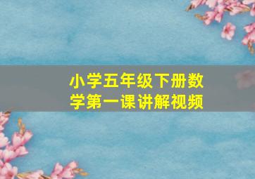 小学五年级下册数学第一课讲解视频