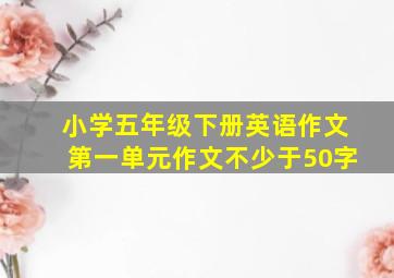 小学五年级下册英语作文第一单元作文不少于50字