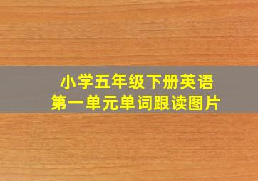 小学五年级下册英语第一单元单词跟读图片