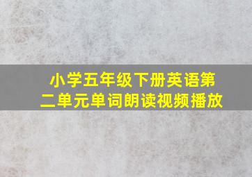 小学五年级下册英语第二单元单词朗读视频播放