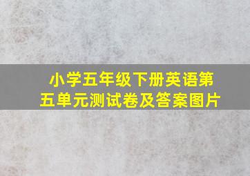 小学五年级下册英语第五单元测试卷及答案图片