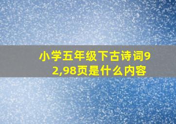 小学五年级下古诗词92,98页是什么内容