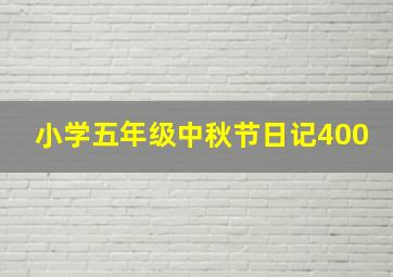 小学五年级中秋节日记400