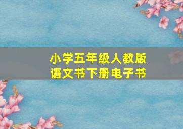 小学五年级人教版语文书下册电子书