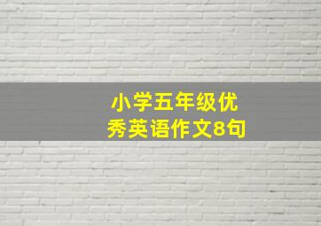 小学五年级优秀英语作文8句