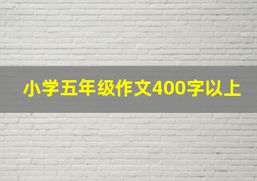 小学五年级作文400字以上