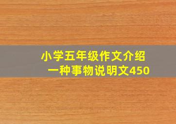 小学五年级作文介绍一种事物说明文450