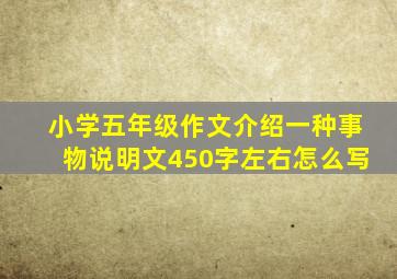 小学五年级作文介绍一种事物说明文450字左右怎么写