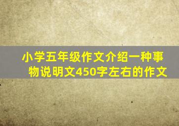 小学五年级作文介绍一种事物说明文450字左右的作文