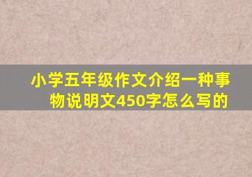 小学五年级作文介绍一种事物说明文450字怎么写的